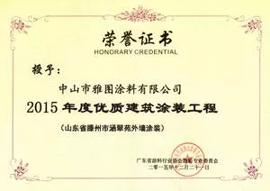 2015年度优质建筑涂装工程.jpg