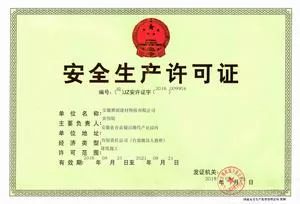安徽安全生产许可证正本.jpg